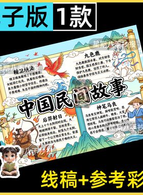 中间民间故事手抄报模板五年级阅读好书推荐后羿射日神笔马良线稿