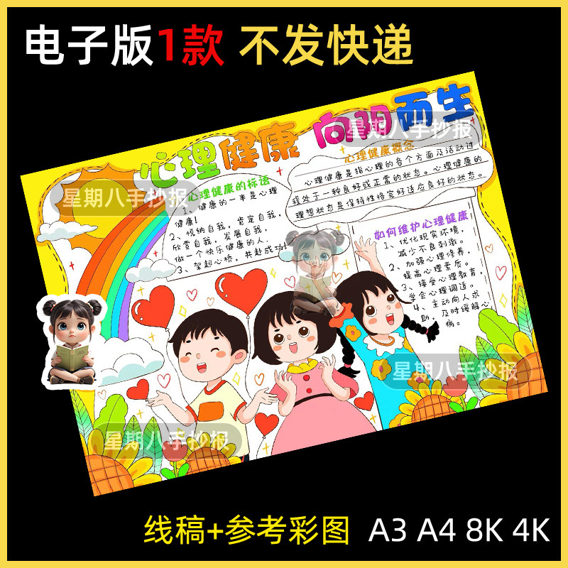 心理健康手抄报模板中小学生阳光自信快乐成长电子版半成品线稿a4