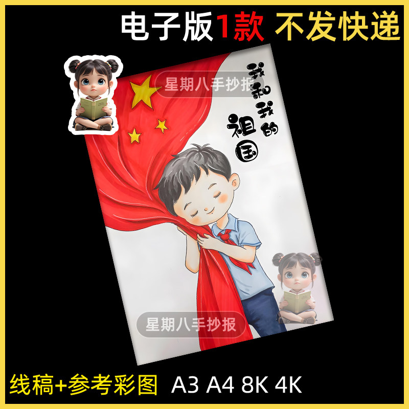 我和我的祖国手抄报模板我爱你中国国庆节爱国主题绘画线稿竖版a4
