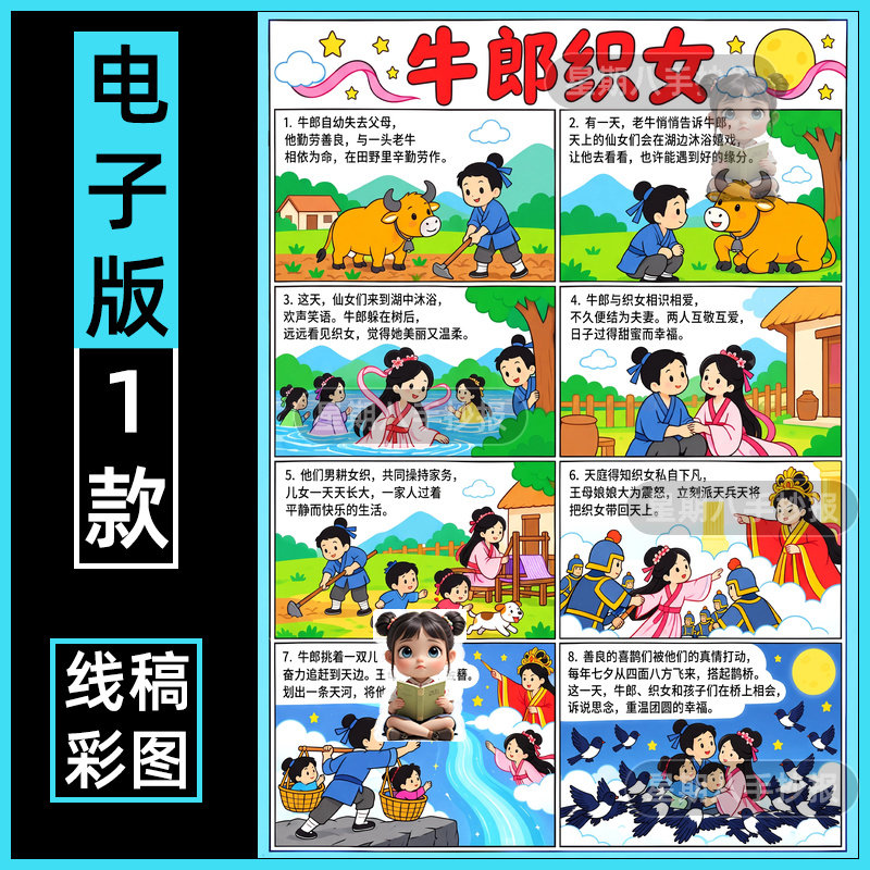 牛郎织女连环画主题手抄报五年级中国民间神话故事电子模板竖版a4