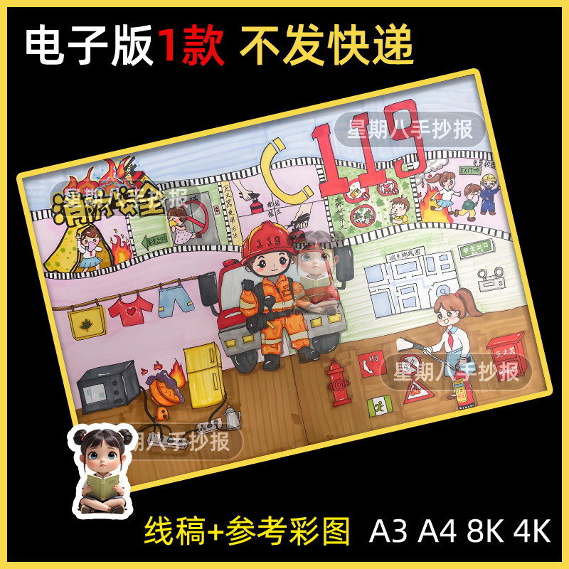消防安全伴我行手抄报模板预防火灾消防逃生知识安全教育绘画小报