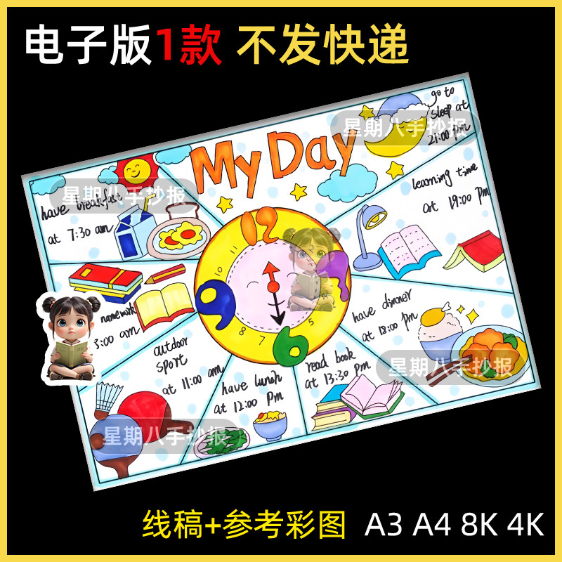 我的一天英语My day假期学习计划表作息时间规划英文手抄报线稿a4