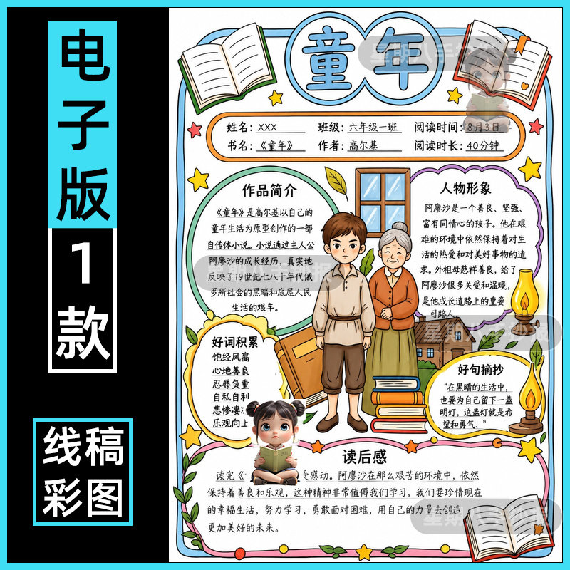童年手抄报学生课外阅读记录卡好书推荐读后感我爱阅读感悟小报8k