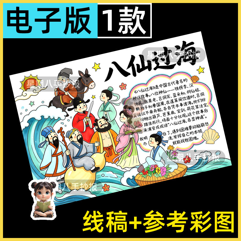 八仙过海手抄报模版中国古代神话故事民间电子版小报好书推荐卡a4