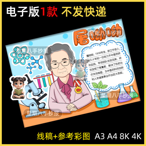 伟大的科学家屠呦呦手抄报模版时代杰出人物楷模英雄名人故事线稿