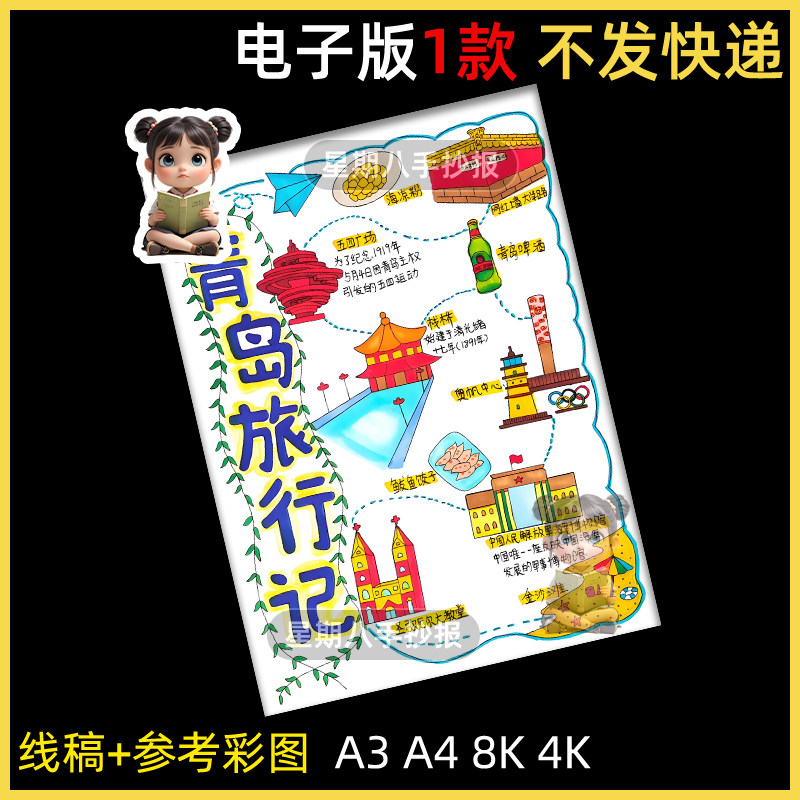 青岛旅行记手抄报模板竖版暑假期旅游导游图名胜古迹青岛研学路线