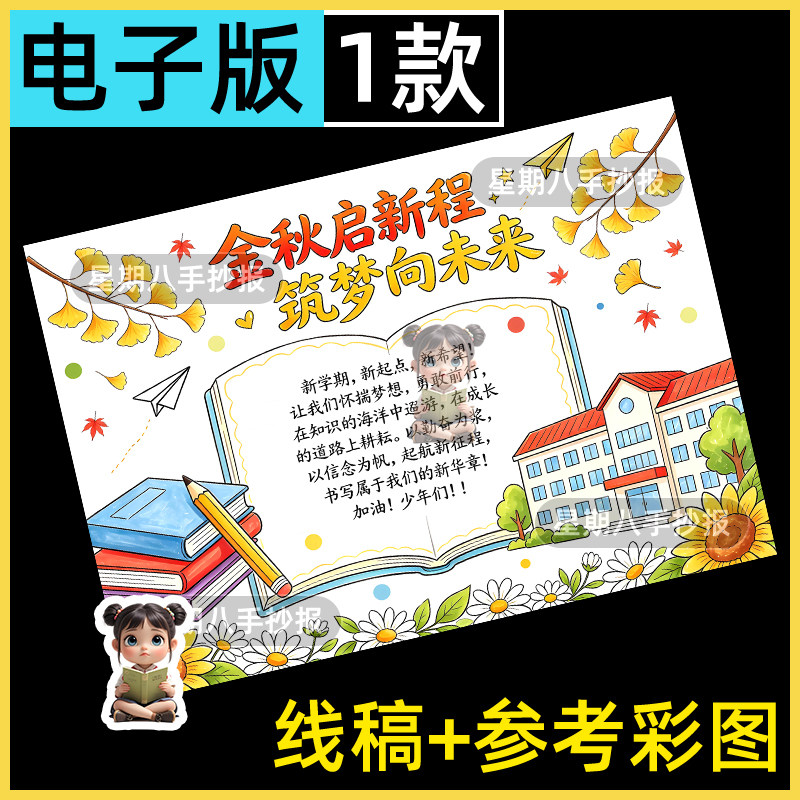 金秋启新程筑梦向未来手抄报新学期我们开学了新打算新征程新气象