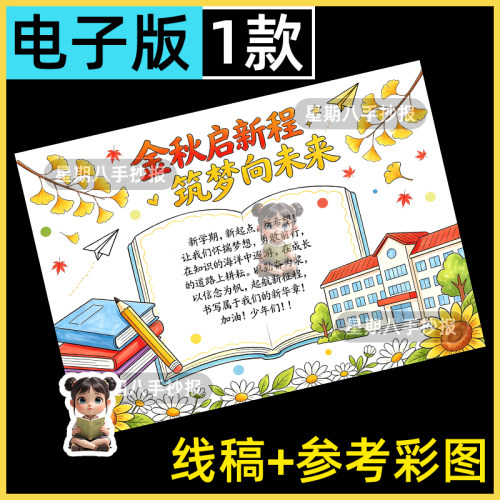 金秋启新程筑梦向未来手抄报新学期我们开学了新打算新征程新气象