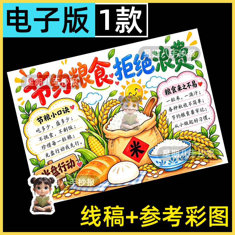 节约粮食拒绝浪费手抄报电子模板文明用餐爱惜粮食光盘行动小报8k