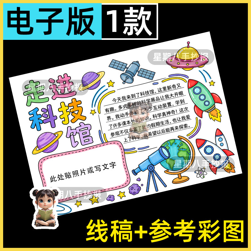 走进科技馆手抄报寒假暑假假期生活航天航空科技记录可贴照片线稿