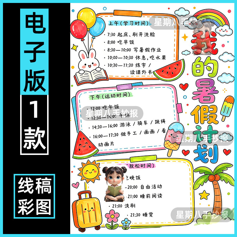 暑假计划表手抄报模板小学生活学习假期计划表记录卡电子版小报a4