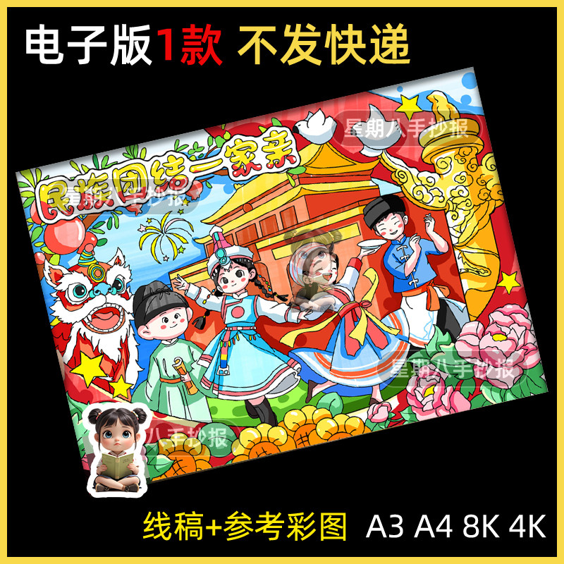 中华民族一家亲民族团结儿童绘画手抄报爱国爱党模版半成品涂色a3