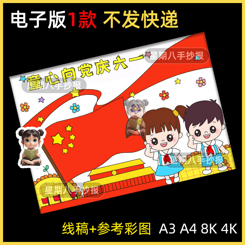 儿童节快乐手抄报童心向党快欢庆六一儿童主题绘画线稿电子版小报
