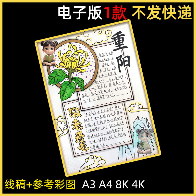 九九重阳节手抄报模版4K敬老爱老美德传统习俗电子小报线稿8KA3