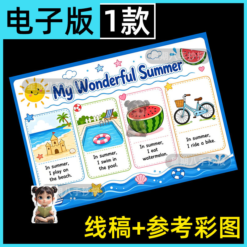 我的快乐夏天美好生活英语my wonderful summer绘画手抄报电子版