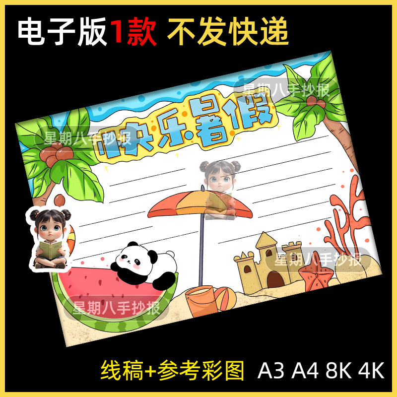 快乐暑假手抄报电子模板我的暑假生活暑假旅游欢乐假期小报线稿8k