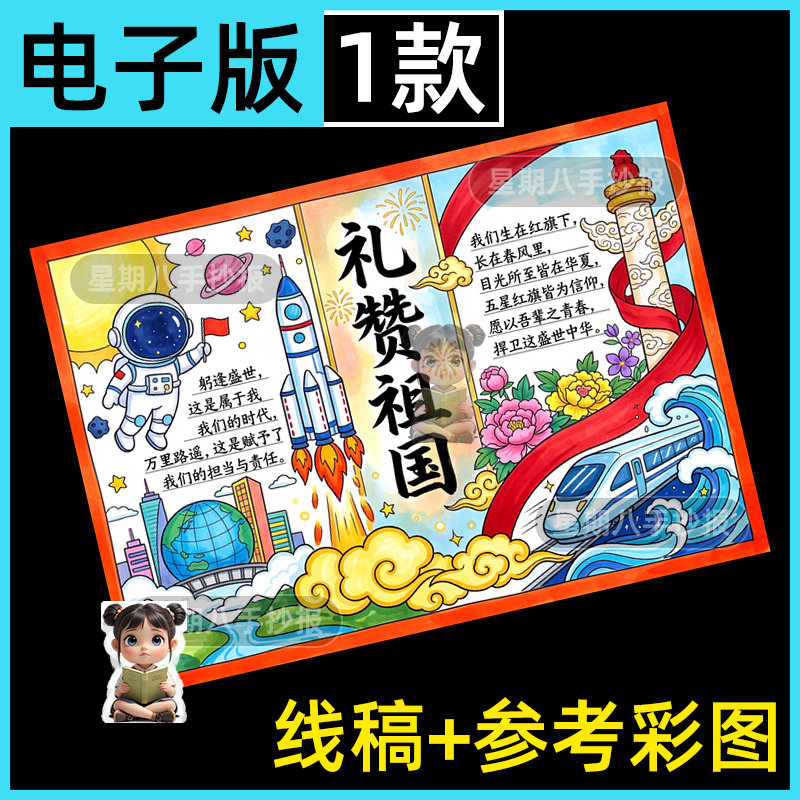 礼赞祖国手抄报欢度喜迎十一国庆节盛世华诞航天科技小报模版线稿
