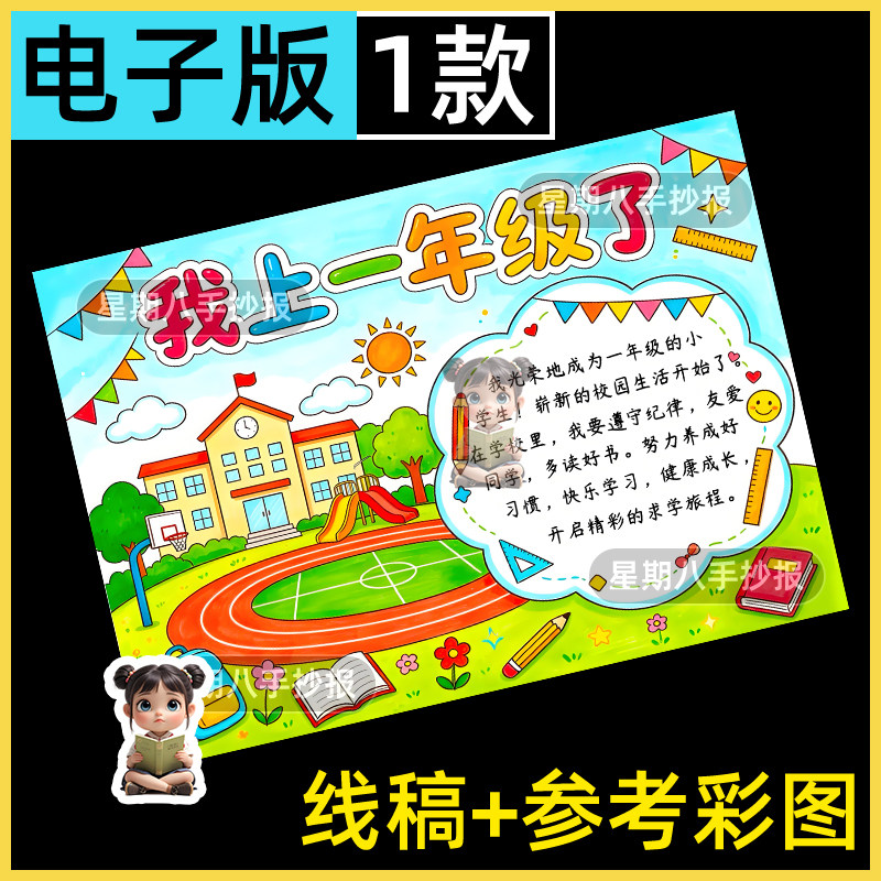 我上小学啦手抄报模板电子版新学期开学上一年级了我是小学生小报