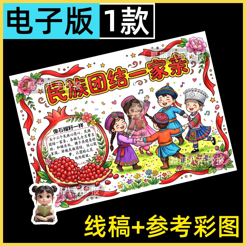 中华民族团结一家亲手抄报模版电子版56个少数民族团结小报线稿a4