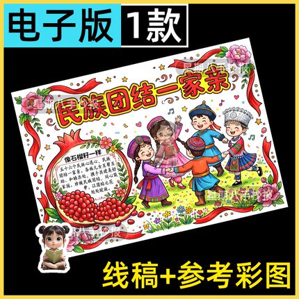 中华民族团结一家亲手抄报模版电子版56个少数民族团结小报线稿a4