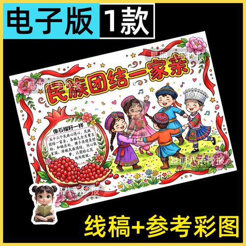 中华民族团结一家亲手抄报模版电子版56个少数民族团结小报线稿a4