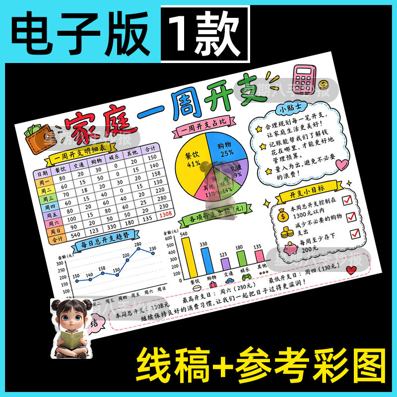 家庭一周开支统计图手抄报趣味数学统计小能手图表黑白线稿小报a4