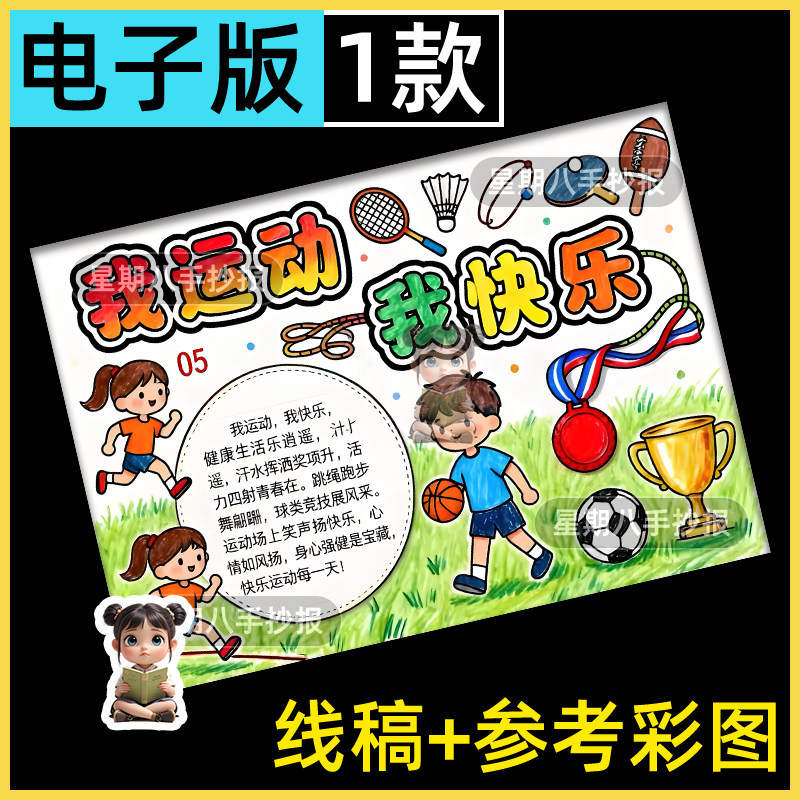 我运动我快乐主题画手抄报模板校园田径跑步比赛会篮球电子版a4