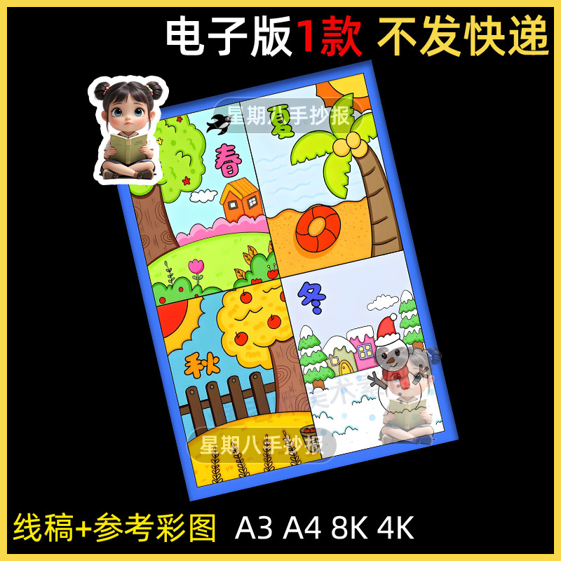 春夏秋冬四季儿童画手抄报模板绘画连环画电子版小报涂色线稿竖版