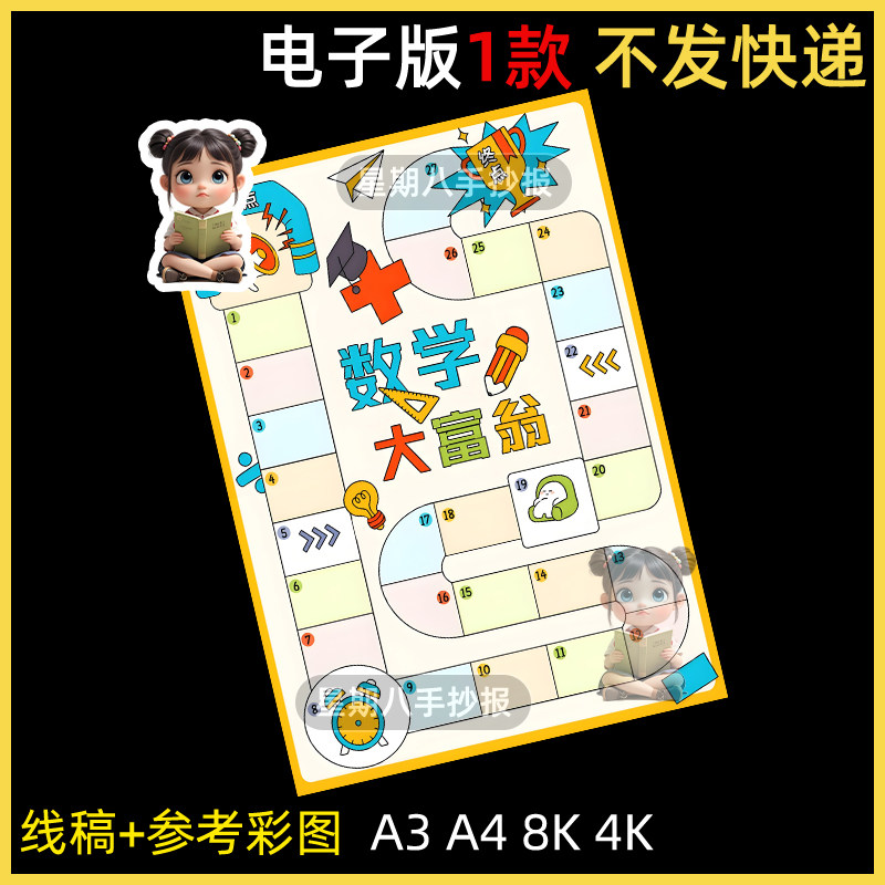 数学大富翁手抄报电子模板二年级小学生趣味游戏数学小报线稿a3a4