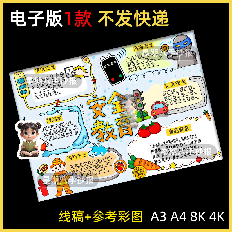 安全教育防溺水消防交通用电假期安全主题绘画手抄报线稿模板a3