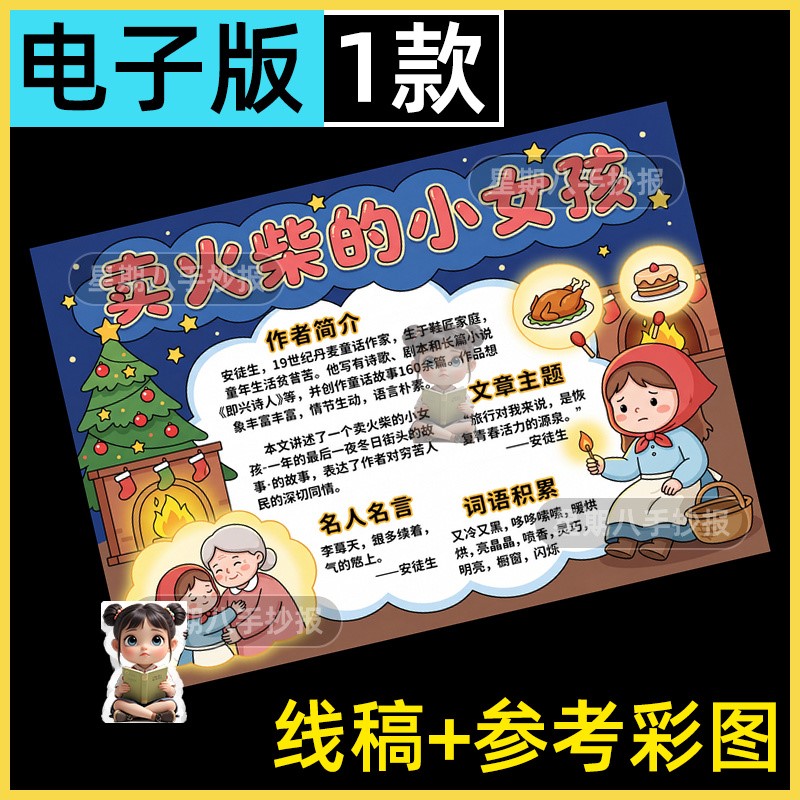 卖火柴的小女孩安徒生童话故事好书推荐阅读手抄报线稿读书小报a4