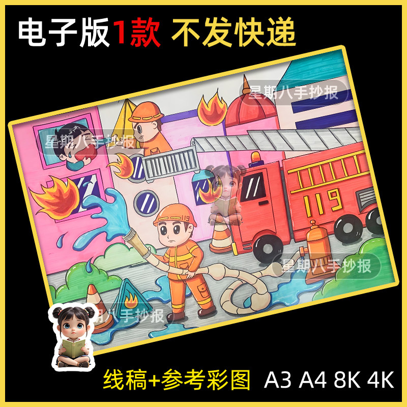 119消防安全手抄报模板电子版小学生预防火灾安全知识教育绘画a3