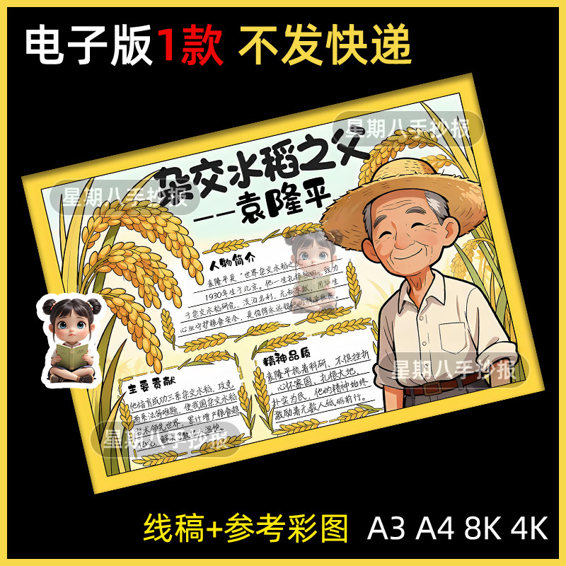 杂交水稻之父袁隆平手抄报学习榜样模范先锋杰出人物科学家画五上
