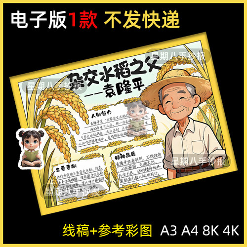 杂交水稻之父袁隆平手抄报学习榜样模范先锋杰出人物科学家画五上