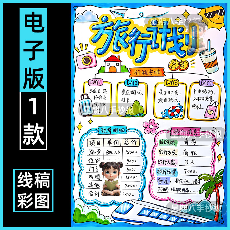 旅行计划旅游开支统计表数学寒暑假期生活安排绘画手抄报模板线稿