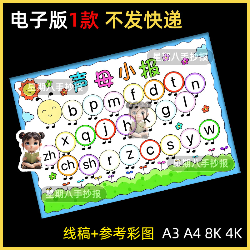 声母手抄报儿童小学生拼音王国乐园学习一年级语文小报绘画线稿a4