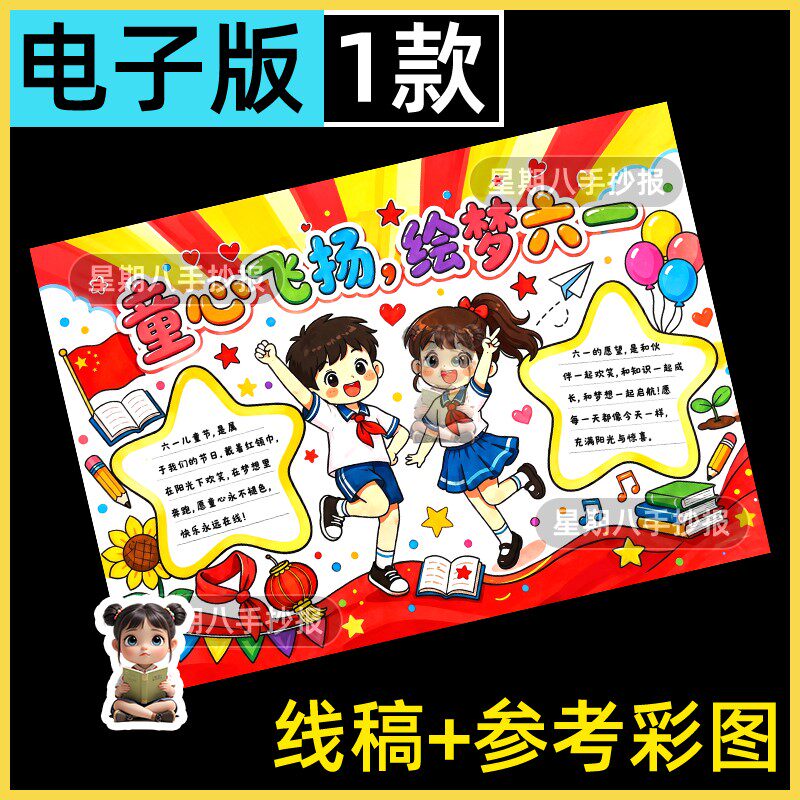 童心飞扬筑梦六一手抄报小学生欢度六一儿童节快乐童年时光线稿a3