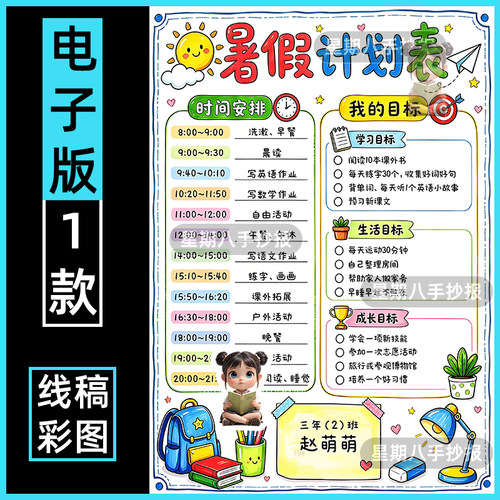 我的暑假计划表手抄报假期一天学习目标时间安排线稿电子模板打印
