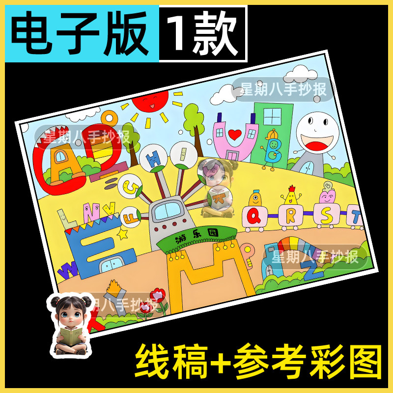 卡通趣味26个英文字母乐园儿童绘画手抄报模版英语创意画电子线稿