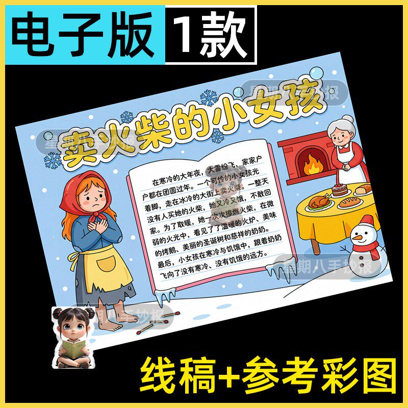 卖火柴的小女孩手抄报模板小学生安徒生童话故事阅读推荐卡半成品