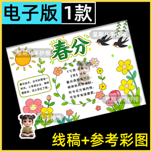 春分手抄报模板小学生美丽的春天寻找春天24二十四节气小报电子版