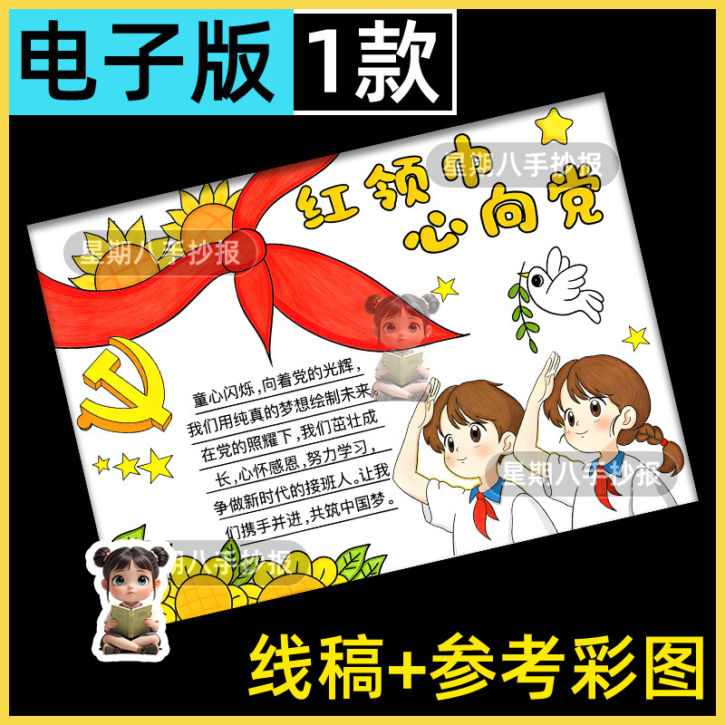 红领巾心向党手抄报模板电子版小学生少先队员建队日热爱祖国绘画