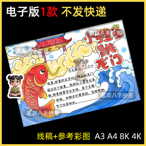 小鲤鱼跳龙门手抄报模板电子版读书小报好书推荐卡学生二年级必读