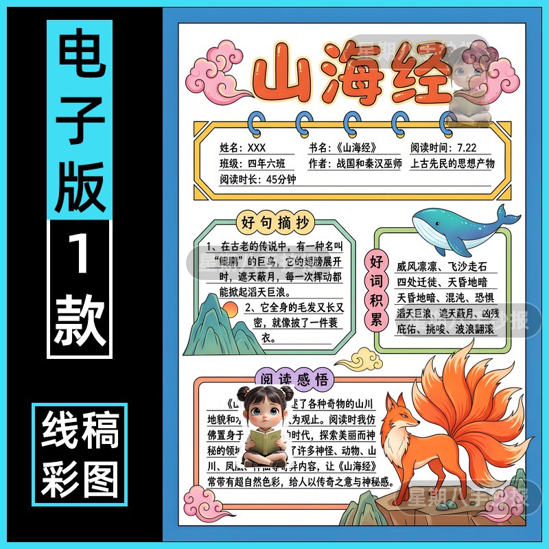 山海经阅读卡手抄报竖版小学生中国古代神话故事好书推荐读后感A4