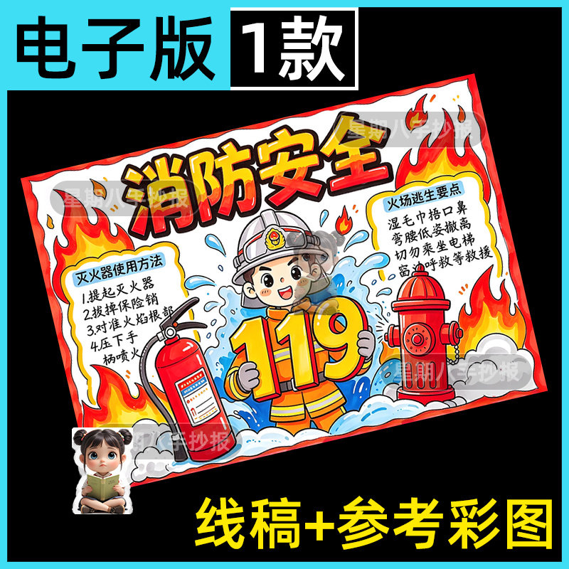 消防安全手抄报电子模板生命至上人人有责安全教育防火线稿手绘
