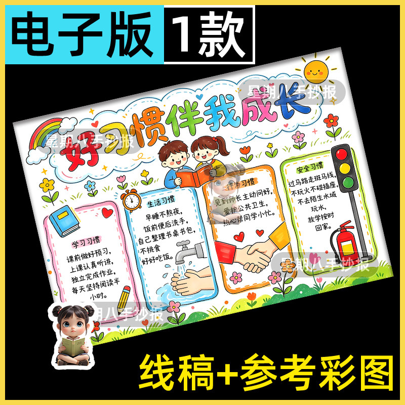 好习惯伴我成长手抄报线稿模板电子版小学生培养成良好行为习惯a4图片