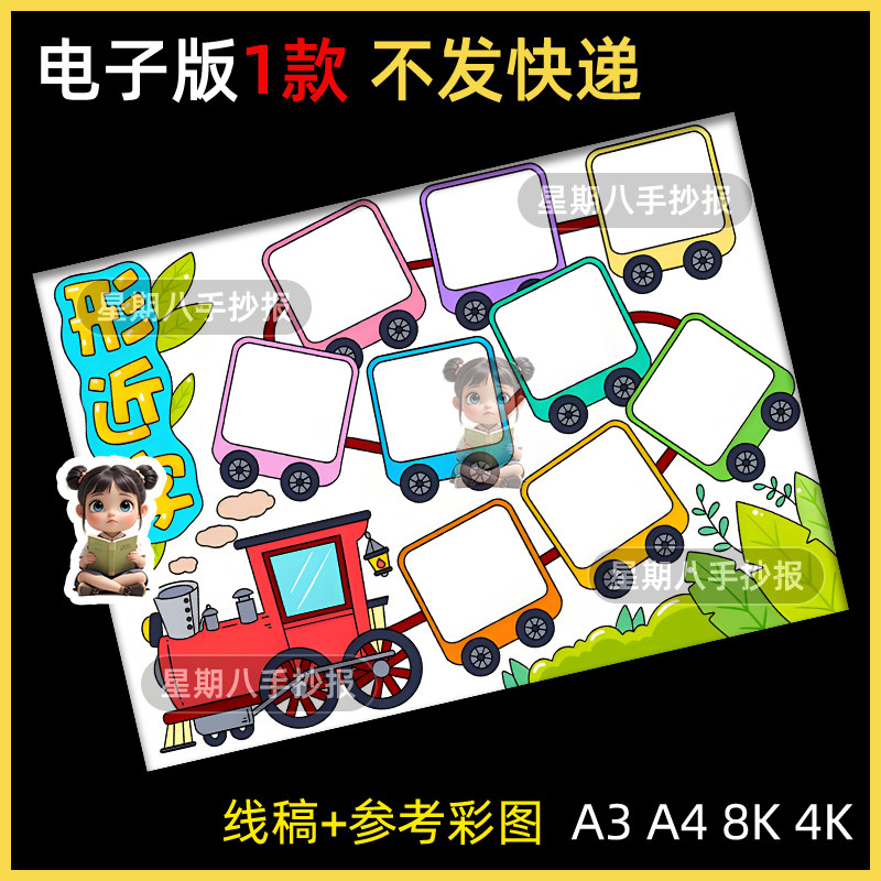 形近字小火车手抄报模板一年级趣味语文汉字识字小报a4半成品涂色