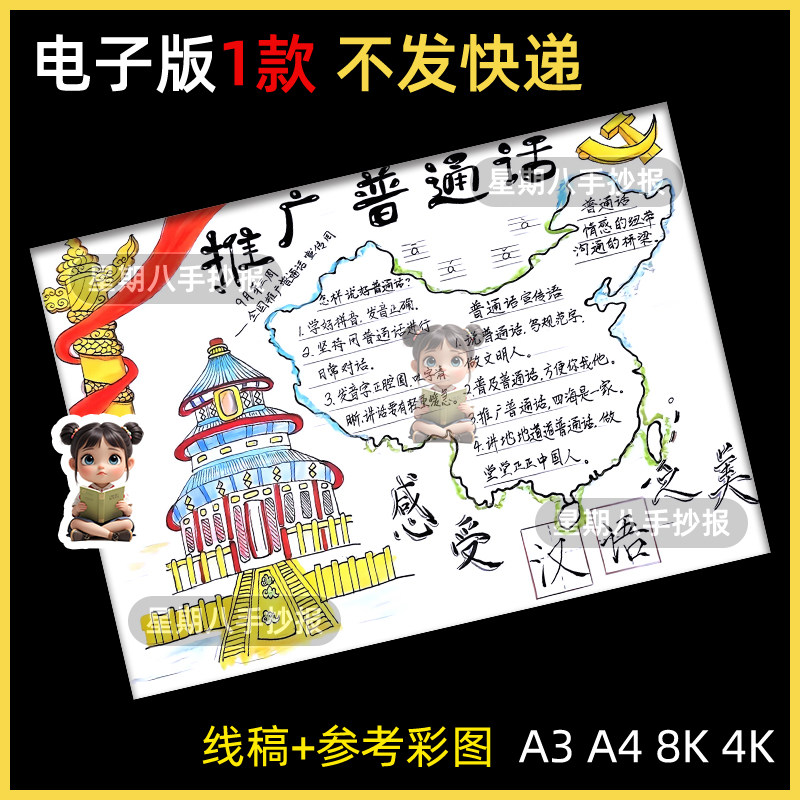 推广普通话奋进新征程推普周规范语言主题绘画手抄报线稿模板小报