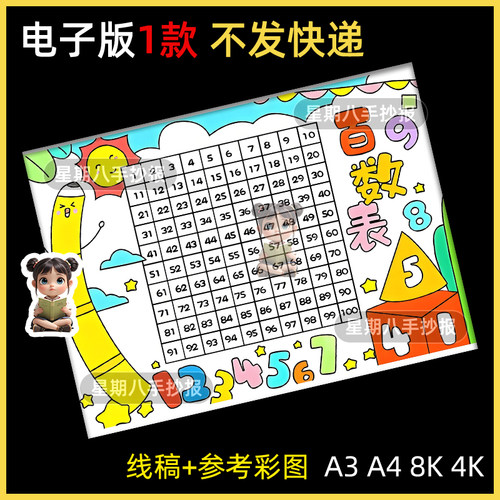 百数表手抄报模板小学一二年级趣味数学百以内数字认识学习线稿A4