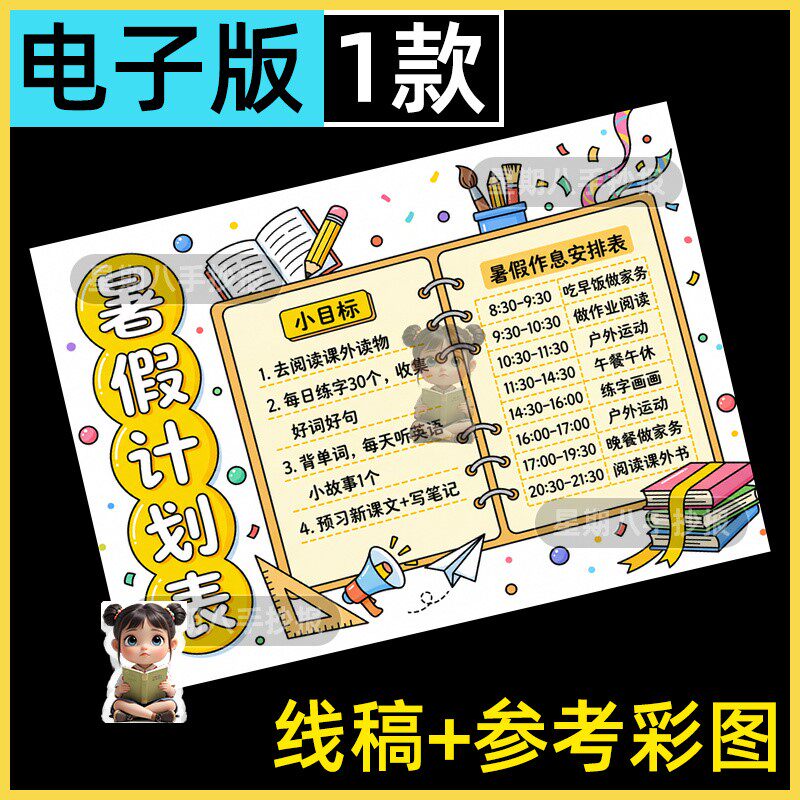 暑假计划表我的一天生活学习作息时间规划绘画假期生活手抄报模板